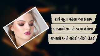 Skin Care Tips Gujarati : રાત્રે સૂતા પહેલા આ 5 કામ કરવાથી તમારી ત્વચા હંમેશા ચમકશે, ચહેરો ખીલી ઉઠશે screenshot 2