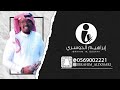 خطاك ابراهيم الدوسري فرقه كامله بدون موسيقى