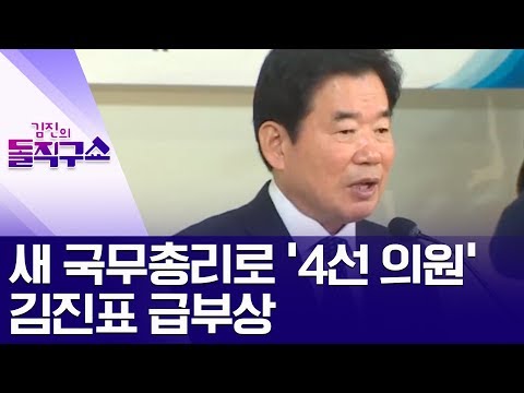 [핫플]새 국무총리로 ‘4선 의원’ 김진표 급부상 | 김진의 돌직구쇼