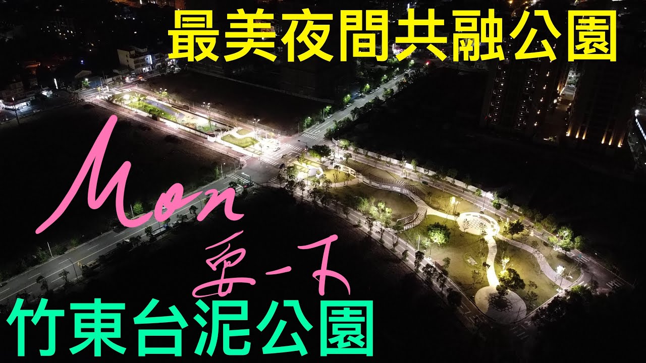 Mon耍一下 客家聚落裡的活力花園 新竹竹東台泥公園 少數夜間這麼明亮美麗的共融公園 Youtube