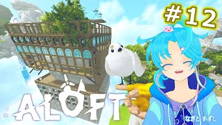 【ALOFT】♯12.縄！縄が必要なんんぺ～：渚都すずし