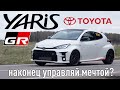 Toyota GR Yaris. Все в восторге, у меня вопросы