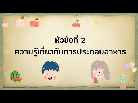 อาหารและโภชนาการ หัวข้อที่ 2 เรื่องความรู้เกี่ยวกับการประกอบอาหาร ป.3