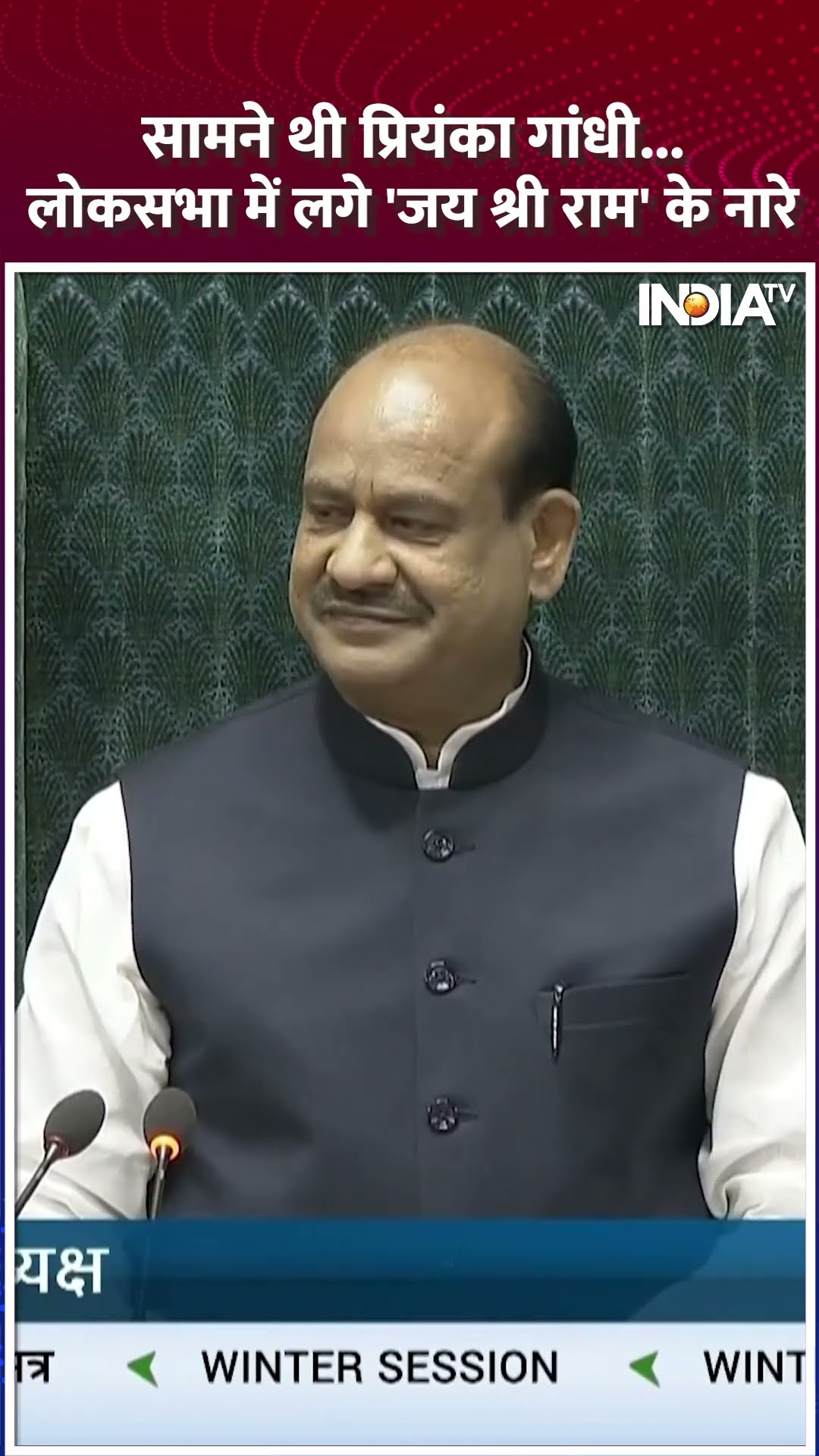 बिरला के आते ही लगे Jai Shri Ram के नारे, सामने खड़ी थी #priyankagandhi | #ombirla #wintersession2024