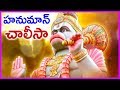 Hanuman Chalisa Full In Telugu With Meaning - Anjaneya Swamy Famous Devotional Songs