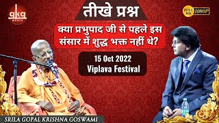 प्रभुपाद जी से पहले इस संसार में शुद्ध भक्त नहीं थे? | 15 Oct 2022 | Viplava | Gopal Krishna Goswami