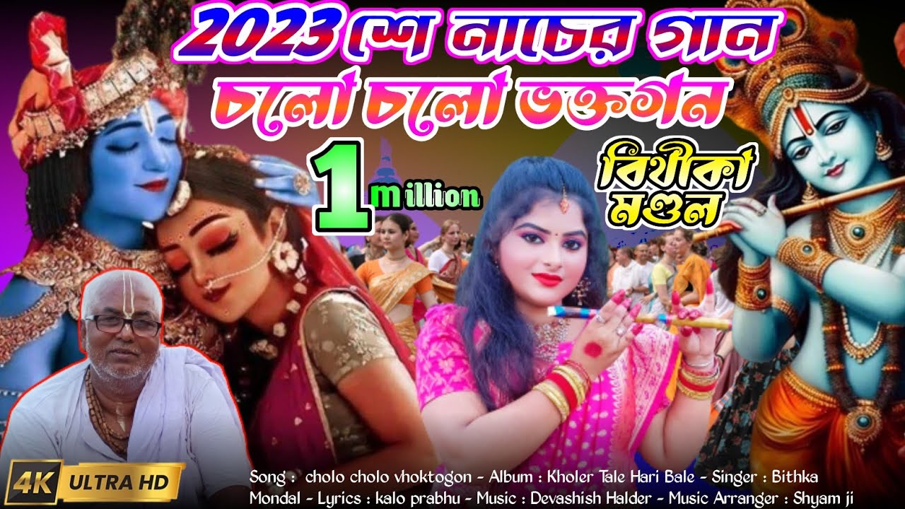 2023 Dance Song   Cholo Cholo Fans  cholo cholo vhoktogon  new song bithika mondal by bm music