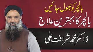 Balchar Ka ilaj Dr Muhammad Sharafat Ali Health Tips New Video