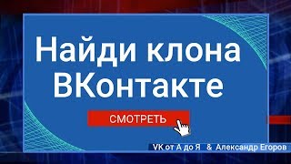 Клоны и Фейки ВКонтакте | Найди свой