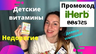 Недорогие витамины для детей/Распаковка IHerb/Мой выбор/Детские витамины/Делюсь ссылками/Витамин Д