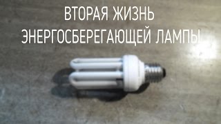 Вторая жизнь энергосберегающей лампы видео Как реанимировать энергосберегающую лампочку?|How to restore the energy saving light bulbs?