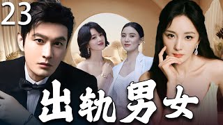 【2025最新电视剧】出轨男女 23 | 杨幂×黄晓明隐婚产子！出轨后设下的爱恨迷局，终极赢家竟是她？#杨幂 #赵丽颖 #宋佳 #黄晓明 #cdrama