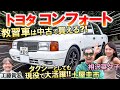 トヨタ コンフォート はあなたもお世話になった名車!土屋圭市が中古で買える教習車をレビュー!工藤貴宏 相沢菜々子が独特の内外装を徹底解説