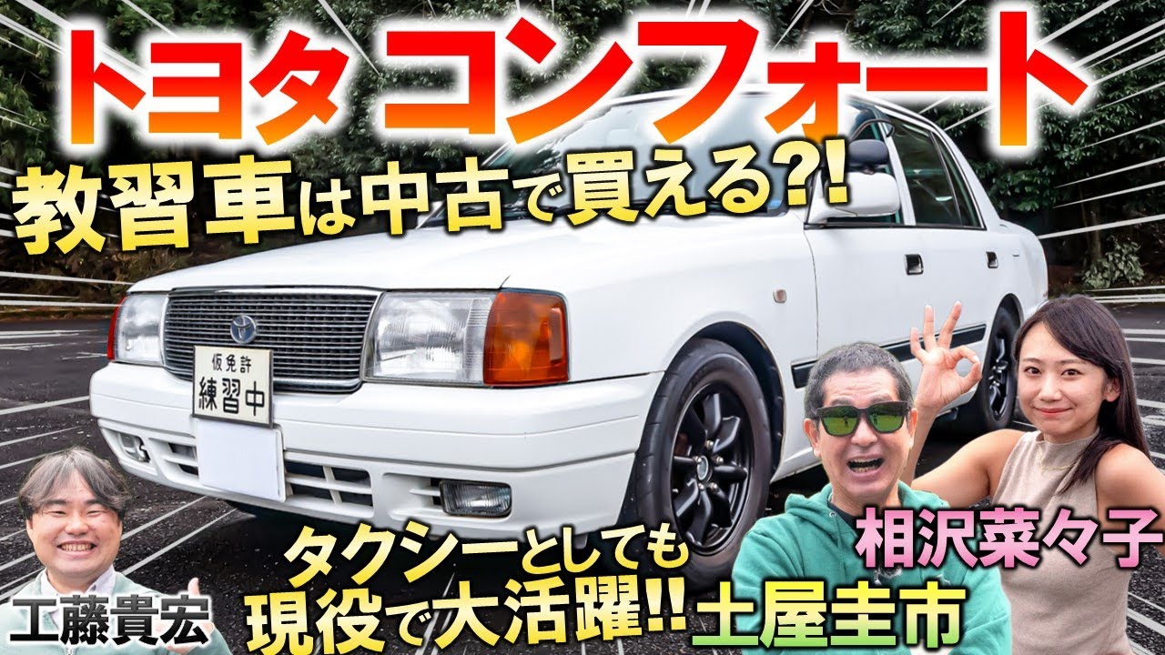 トヨタ コンフォート はあなたもお世話になった名車！土屋圭市が中古で  