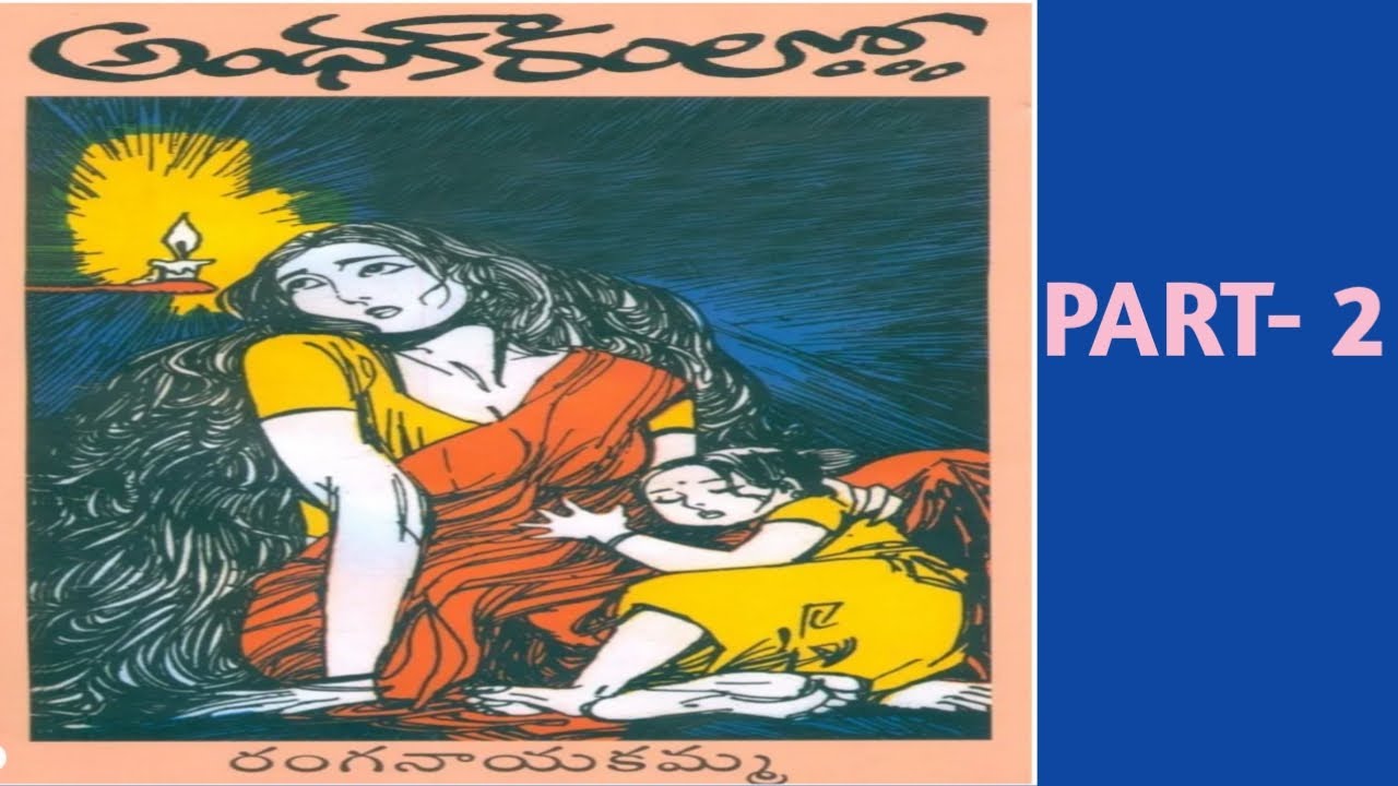 అంధకారంలో/తెలుగు నవల/PART- 2.                    రచయిత- రంగనాయకమ్మ గారు