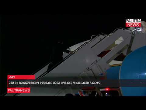 აშშ-ს სახელმწიფო მდივანი მაიკ პომპეო ფხენიანში ჩავიდა