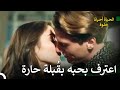 كوراي يعترف بحبه لسيفدا الحياة احيانا حلوة 