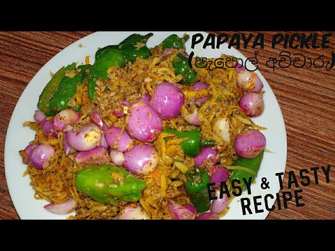 How to make Papaya Pickle. (පැපොල් අච්චාරු) Easy Recipe [Cook with Lankan girl&rsquo;s]