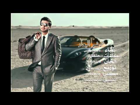 جديد ماجد المهندس 2015 رغم البعاد ٢٠١٥