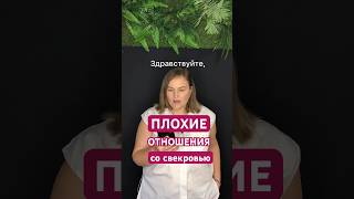 Что делать, если раздражает свекровь? #отношения #отношения #отношениявбраке #свекровь #психология