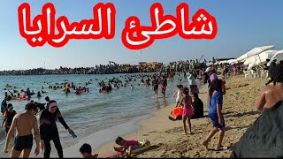 شاطئ السرايا اسكندريه صيف ٢٠٢١ ?????