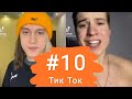 Тик ток подборка приколов #10 | Даниил Степанов | tik tok