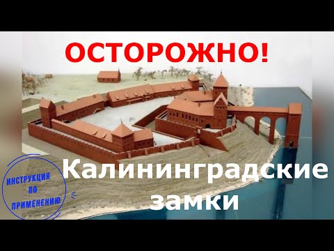 Замки Калининградской области: какие посетить, как выглядят и где находятся. 2023 год.