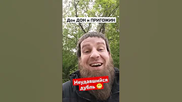 Обращение Дон ДОНА 😁 Оговорка по Фрейду. #shorts