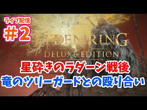 PS5版 エルデンリング Part２【星砕きのラダーン戦後 竜のツリーガードとの死闘！】（ライブ配信）ELDEN RING