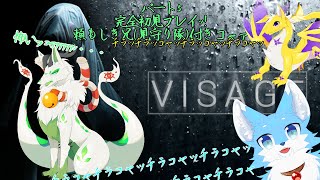 【Visage】兄2匹に見守られながら初見プレイ頑張るｺｬｧ♪【妖狐竜 カミ】#5