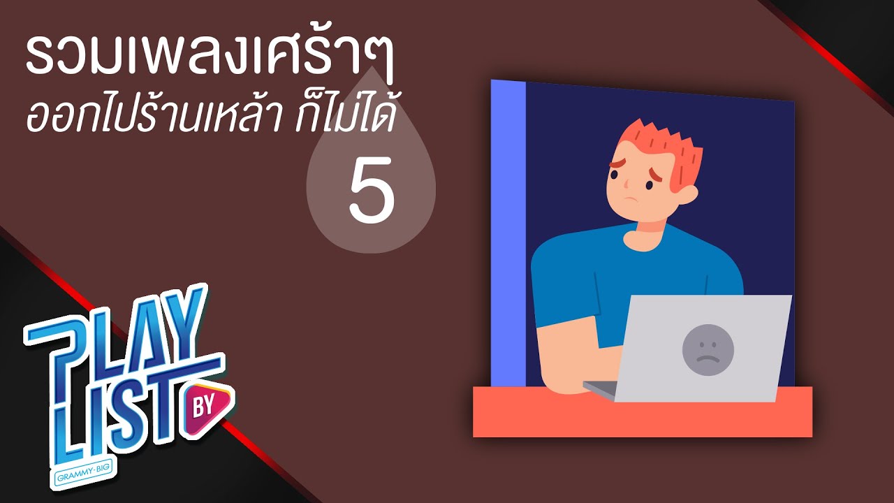 รวมเพลงเศร้าๆ ออกไปร้านเหล้าก็ไม่ได้ 5 | จบไม่พร้อมกัน อ๊อฟ ปองศักดิ์, ปล่อย - ป๊อบ ปองกูล