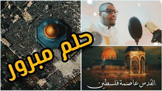 حلم مبرور- بعد التصحيح 2021 | عبدالصمد الصالح | كوفر عمار صرصر | cover