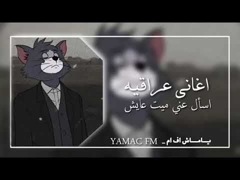 اغاني عراقيه حزينه شكد صارلك ما بايسني اسال عني ميت عايش بطئ 