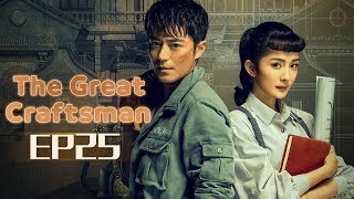 【ENG SUB】The Great Craftsman EP25 —— Starring : WallaceHuo YangMi【MGTV English】