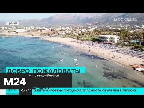 Греция открывает на две недели границу для граждан России - Москва 24