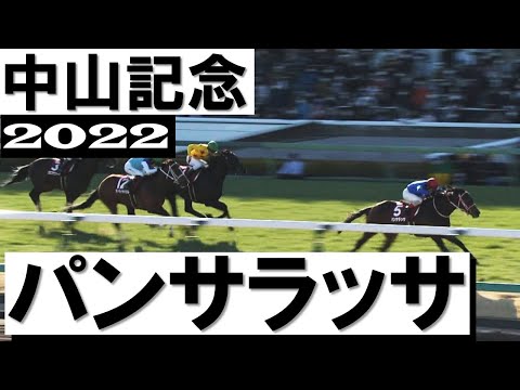 「逃げる、まだ逃げる！」パンサラッサ見事な逃げ切り勝ち【中山記念2022】