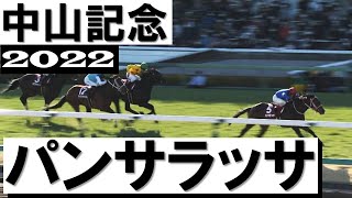 「逃げる、まだ逃げる！」パンサラッサ見事な逃げ切り勝ち【中山記念2022】