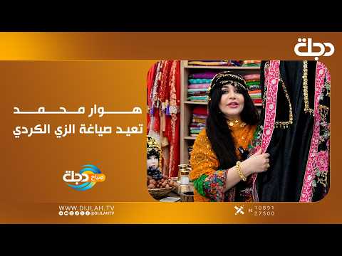 Elegance from the heart of Kurdistan.. Hawara Mohammed reimagines Kurdish attire