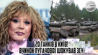 20 танків в КИЇВ! Вчинок ПУГАЧОВОЇ шокував ЗСУ. Кремль стрясло -колони техніки. Вибух в МОСКВІ