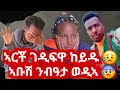 ኣርቾ ገዲፋዋ ከይዱ ኣቡሽ ንብዓታ ወዲኣ 14 March 2026