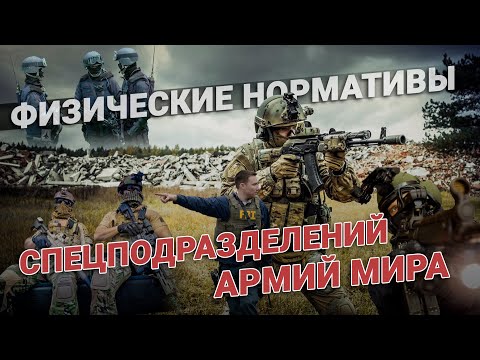 Физическая подготовка спецназа армий мира. Какой спецназ подготовлен к любым ситуациям?