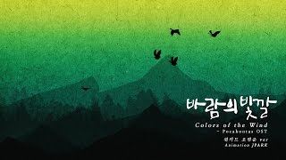 &#39;바람의 빛깔&#39; : Colors Of The Wind - 오연준 ver. 실루엣 애니메이션 [ 포카혼타스 OST ]