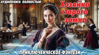 видео: ❤️ ХОЗЯЙКА ЗАМКА ❤️ РОМАНТИКА В ФЭНТЕЗИ картинка: ❤️ ХОЗЯЙКА ЗАМКА ❤️ РОМАНТИКА В ФЭНТЕЗИ