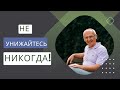 Не унижайтесь никогда!