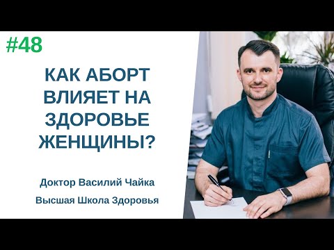 #48 Как АБОРТ влияет на здоровье женщины? Спросите у доктора Василия Чайки, Высшая школа Здоровья