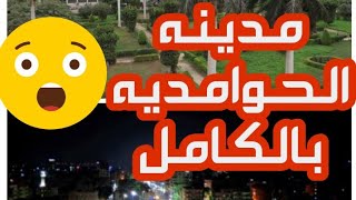 اسرع وشاهد مدينة الحوامديه داخل محافظة الجيزه +قصص إسلاميه عن التكبر.. (من تواضع لله رفعه)