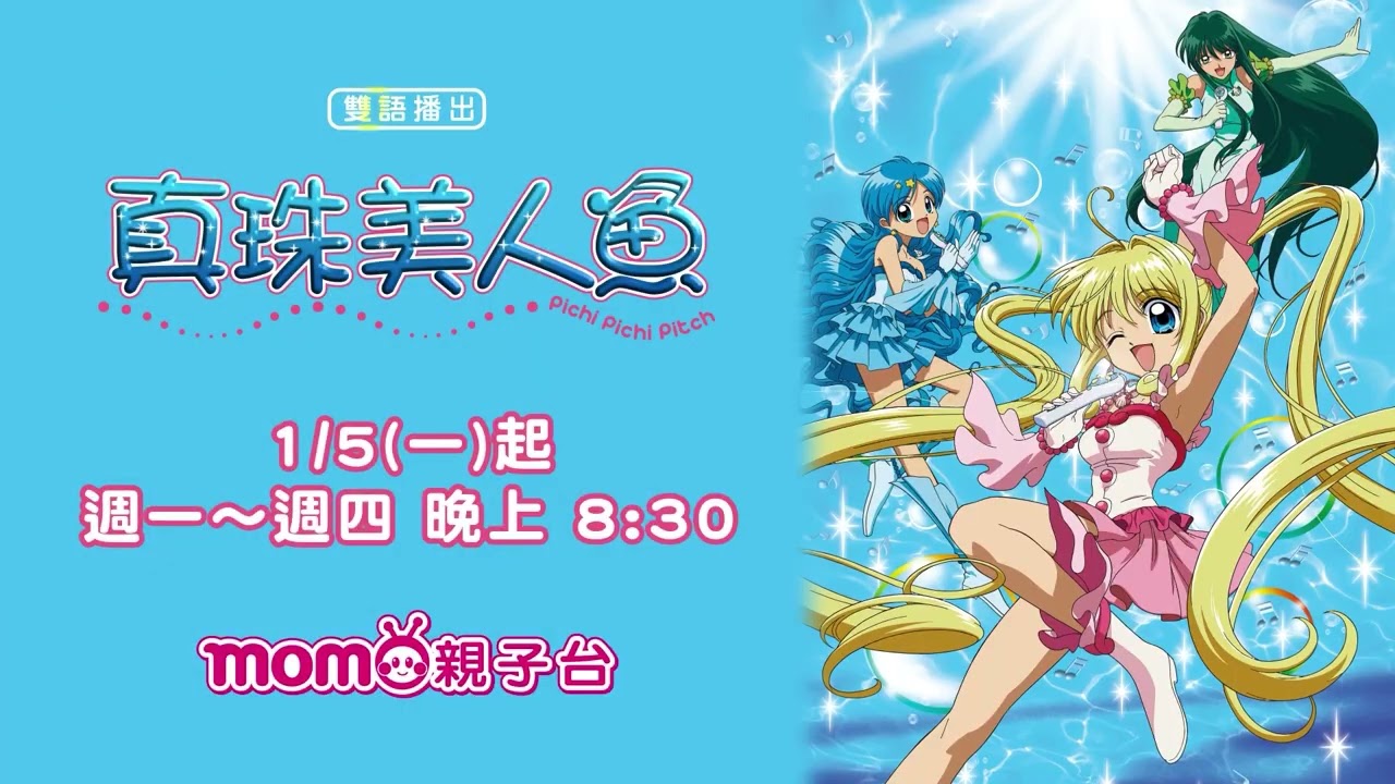 真珠美人魚】2026/1/5起每週一至週四晚上8:30｜マーメイドメロディー
