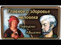 Главное о здоровье человека от Парацельса и Авиценны