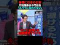 竹田恒泰氏や門田氏が日本の諜報機関について語る #政治 #ショート #shorts
