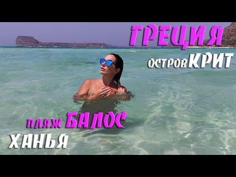 БАЛОС ⛱ слияние трех морей | Крит Греция, Балос слияние трех морей, Ханья